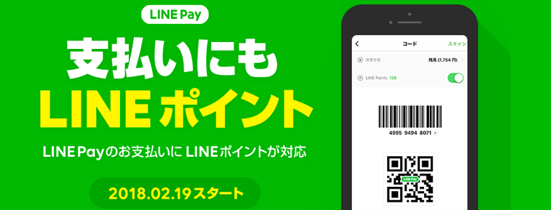 LINE Pay（LINEポイント）